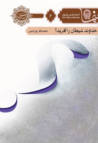 چرا خداوند شیطان را آفرید تا ما را گمراه کند؟
